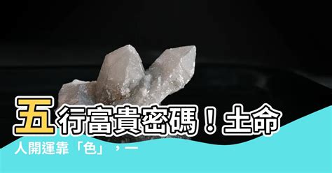 五行 土的顏色|【屬土的顏色】土命人靠「色」補運！揭秘五行中屬土的顏色有哪。